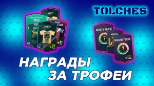 FIFA ONLINE 4 | ФАРМ НАГРАДЫ - ТРОФЕИ ЗА ЛОЯЛЬНОСТЬ | ПАКИ #20