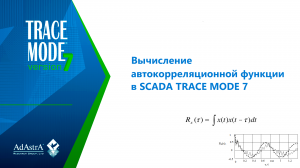 Вычисление автокорреляционной функции в SCADA TRACE MODE 7