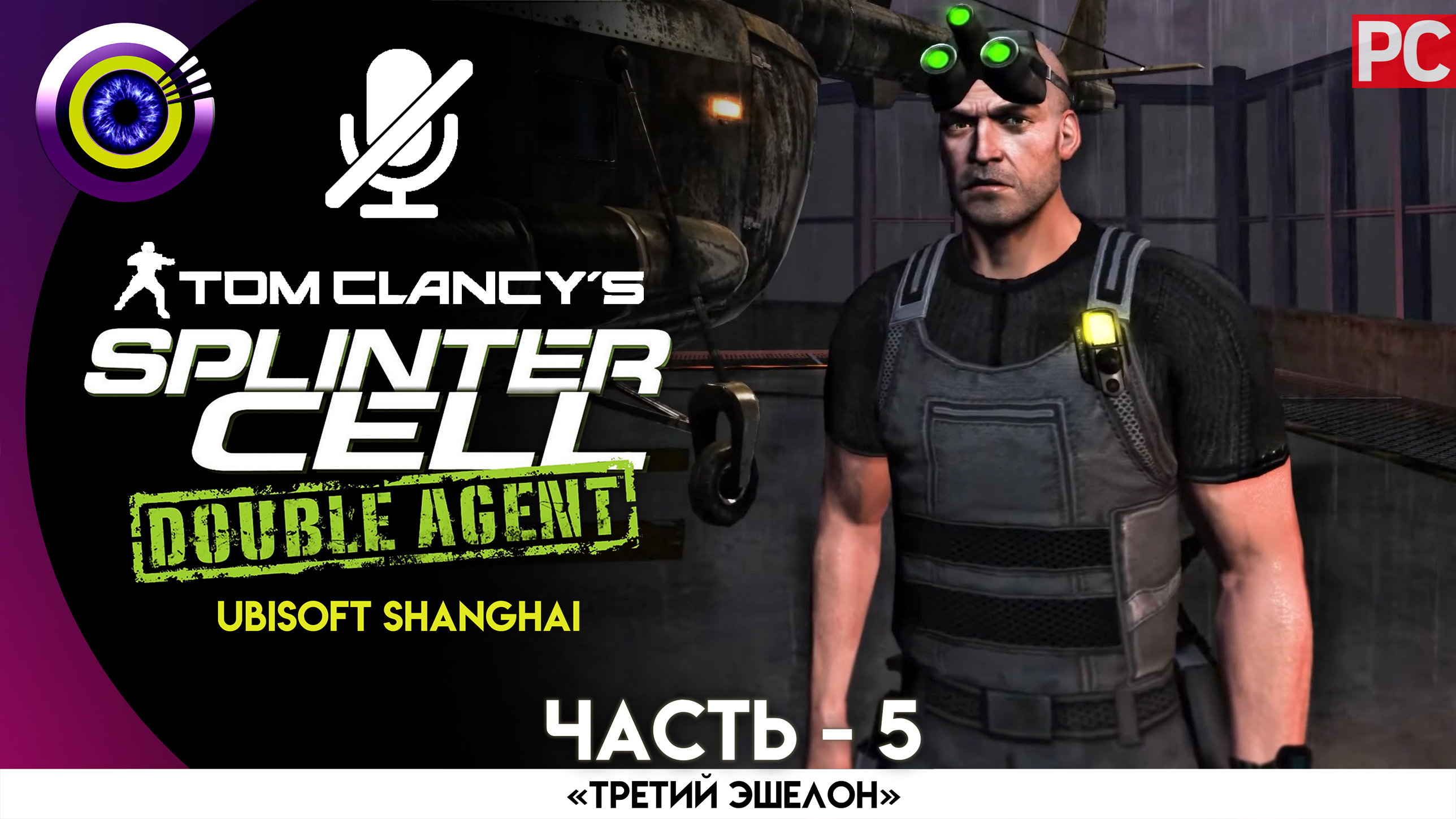 Миссия: «Шанхай» Прохождение Splinter Cell: Double Agent ? Без комментариев