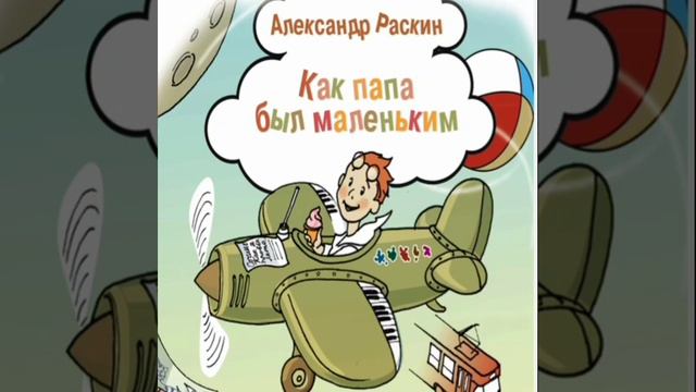 ✅Как папа был маленьким 1/3 Pассказы Александра Раскина смотреть онлайн