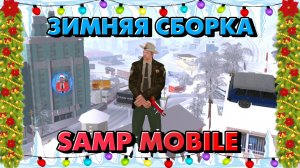 ❄️ Атмосферная Зимняя сборка SAMP Mobile!