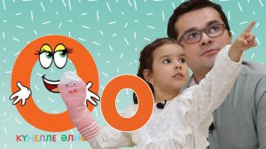 КҮҢЕЛЛЕ ӘЛИФБА #18 / Учим алфавит с детьми / ТАТАРСКАЯ АЗБУКА 0+ / Буква О