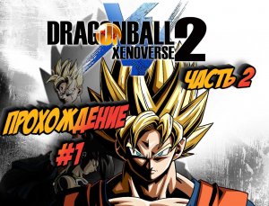 Dragon Ball Xenoverse 2﹥ Прохождение ﹥ЧАСТЬ 2