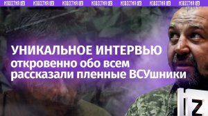 «Я хохол, но я свой!»: откровенное интервью с пленными солдатами ВСУ