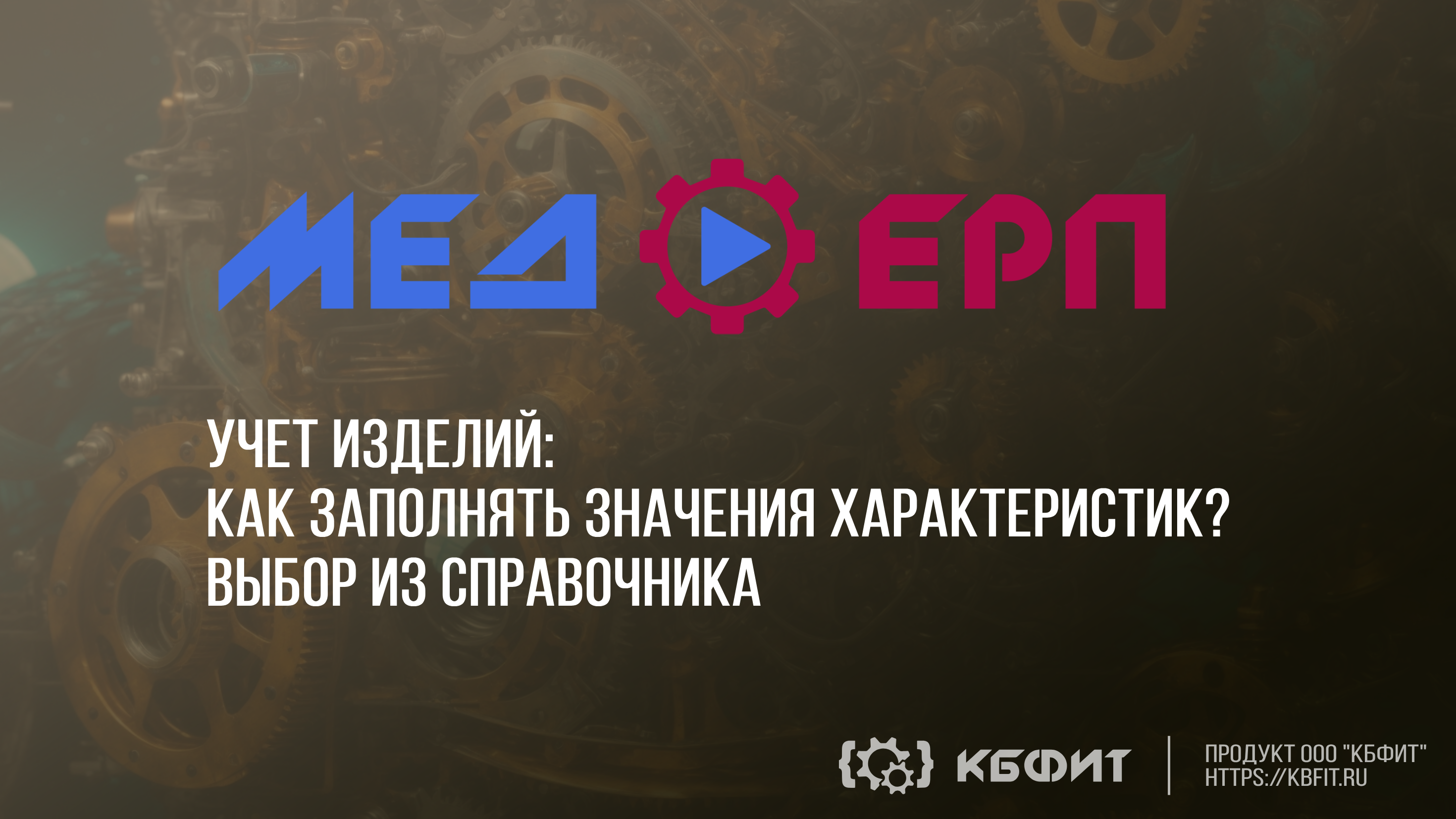 КБФИТ: МЕДЕРП. Учет изделий: Заполнение значения характеристики - Выбор из справочника