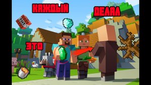 Каждый делал это в майнкрафт | Minecraft каждый делал это