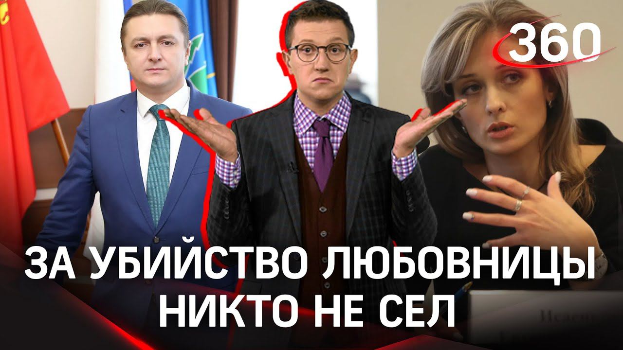 «Улики в трусах»: чиновника оправдали присяжные — кто тогда убил его любовницу?
