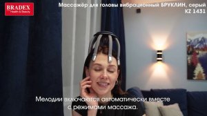 БРУКЛИН - массажёр для головы вибрационный