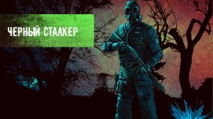 S.T.A.L.K.E.R. l Легенда l Черный Сталкер