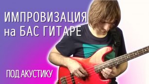 Соло на бас гитаре, импровизация под бой на акустической гитаре. Алексей Левин - Летний Вечер.