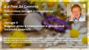 Люк Де Схеппер. Лекция 2. Водные дозы в гомеопатии и дозировка (сколько давать?) Лекции о гомеопатии