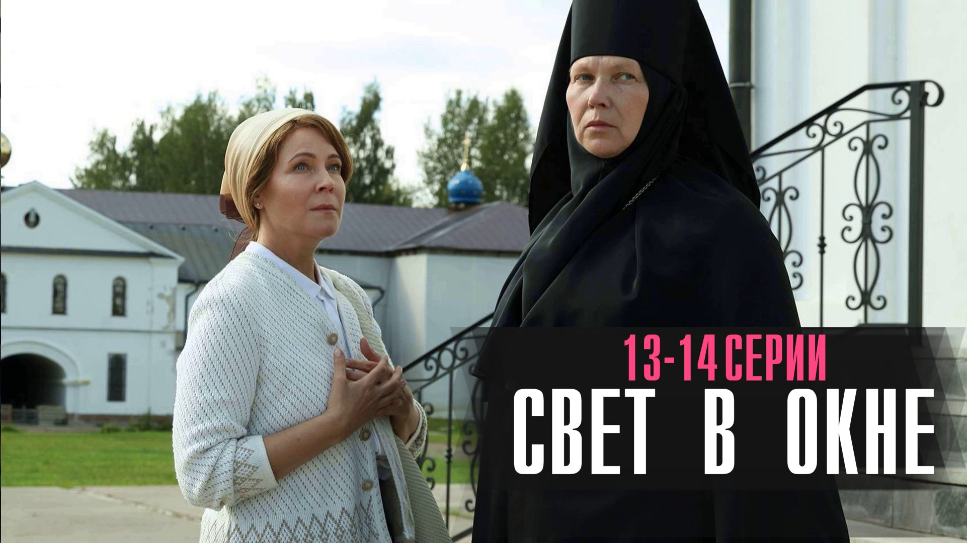 Свет в окне 2024 дата выхода серий