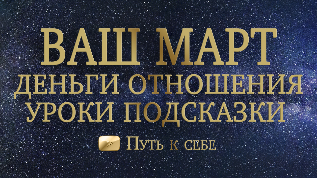 ? ЧТО ВАС ЖДЕТ В МАРТЕ ? РАСКЛАД ТАРО НА МЕСЯЦ #руны #таро #расклад #путьксебе #подсказка #март202