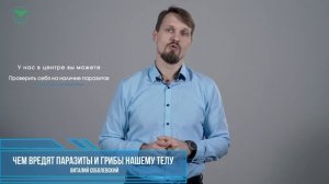 Чем вредят паразиты и грибы нашему телу☀️Виталий Соболевский