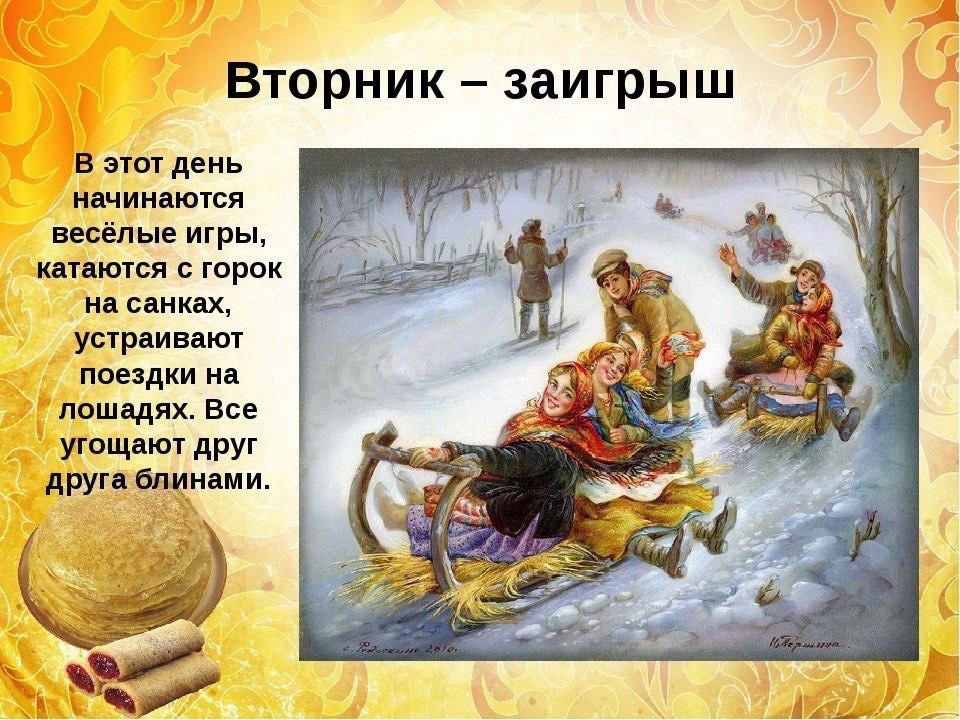 Второй день Масленицы- Заигрыши
