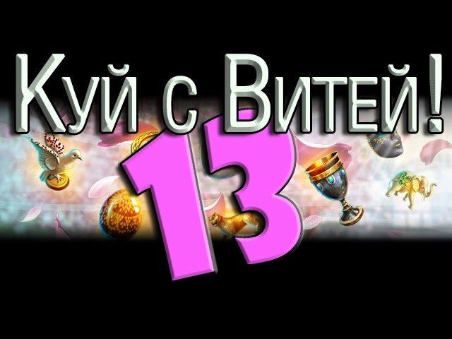 Куй с Витей! Выпуск 13 "Все сеты!"