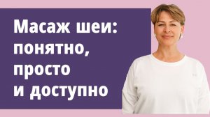 Массаж шеи. Уроки массажа с Маргаритой Левченко. Телеканал Здоровье.
