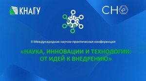 II Международная научно-практическая конференция Наука, инновации и технологии: от идей к внедрению