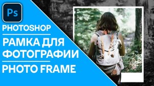 Как создать стильную рамку для фотографии в Photoshop - Create photo frame in Photoshop