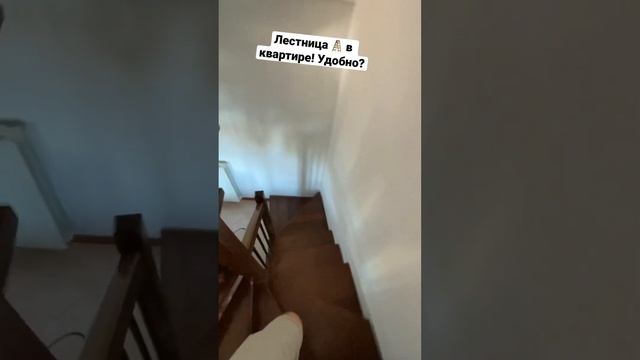 Лестница в квартире. Удобно ли? #дневникэмигранта