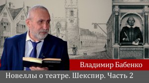 Владимир Бабенко "Новеллы о театре" Шекспир. Часть 2. Ослепительный восход