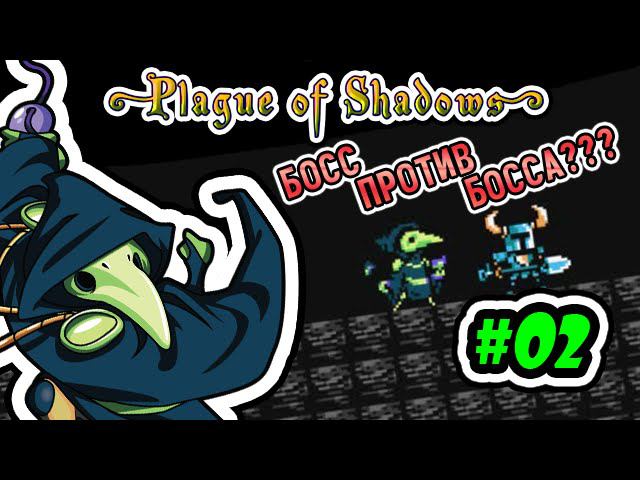 SK: Plague of Shadows (volod91) #02 - Босс против Босса???