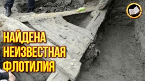 Древний флот неизвестной цивилизации. Странные корабли обнаружены в карьере. Древний Рим