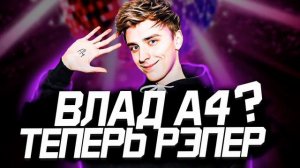 НОВАЯ ПЕСНЯ ВЛАДА А4 | ГДЕ-ТО ТАМ | А4 РЭП | НОВИНКА 2021 ГОДА