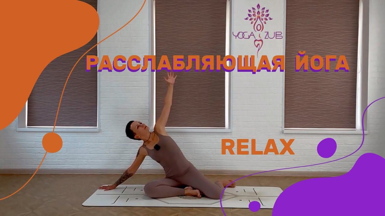 РАССЛАБЛЯЮЩАЯ ЙОГА 25 минут