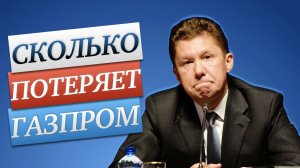 Сколько Газпром потеряет в следующем году?