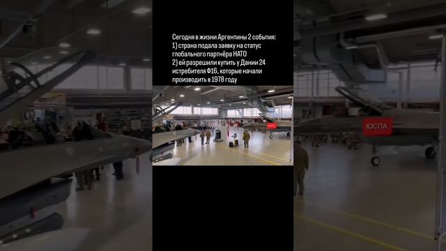 Аргентина хочет стать глобальным партнёром НАТО и купить F 16