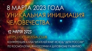 8 марта 2023 - Уникальная Инициация человечества