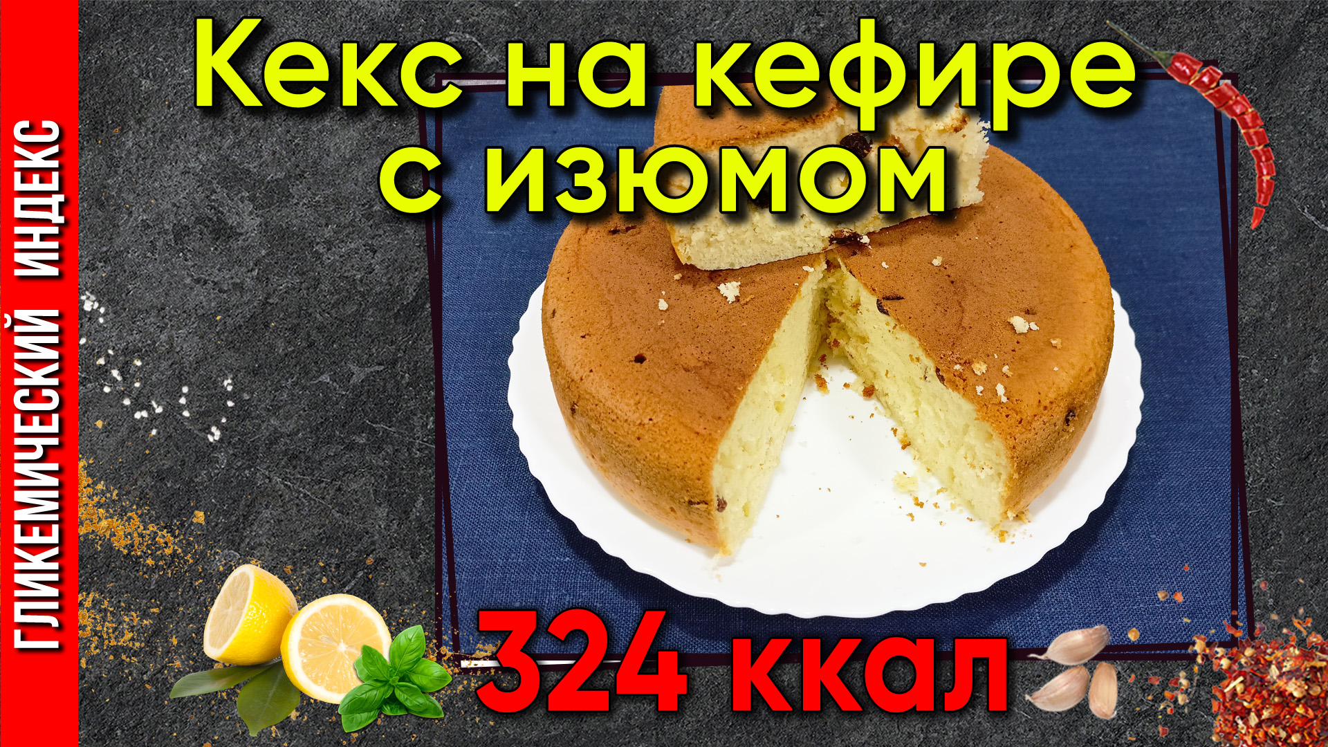 Кекс на кефире с грушей — рецепт вкусной выпечки в мультиварке