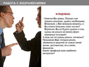 Курс Современного Продавца. Урок 4 Как работать с возражением «Я подумаю». Презентация.