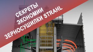 Секреты экономии зерносушилки STRAHL