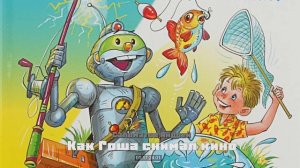 Приключения робота Гоши / Саломатов Андрей