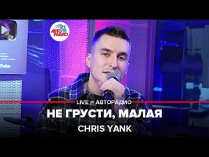 Chris Yank - Не Грусти, Малая (LIVE @ Авторадио)