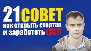 №413 - Мутный 21 СОВЕТ как открыть стартап и заработать (НЕТ) :) Слушаем профессора...