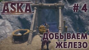 СТРИМ ПРОХОЖДЕНИЕ ASKA: Добываем железо #4