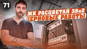 ЖК РАСЦВЕТАЙ 38м2
ЧЕРНОВЫЕ РАБОТЫ