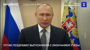 Путин поздравил выпускников с окончанием учёбы
