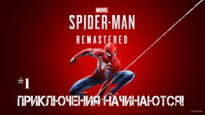 Marvel: Spider - MAN Remastered * Приключения начинаются!