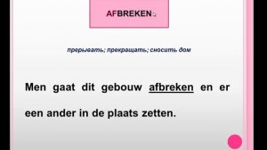 Голландский (нидерландский). Глаголы с приставками (1). Breken.