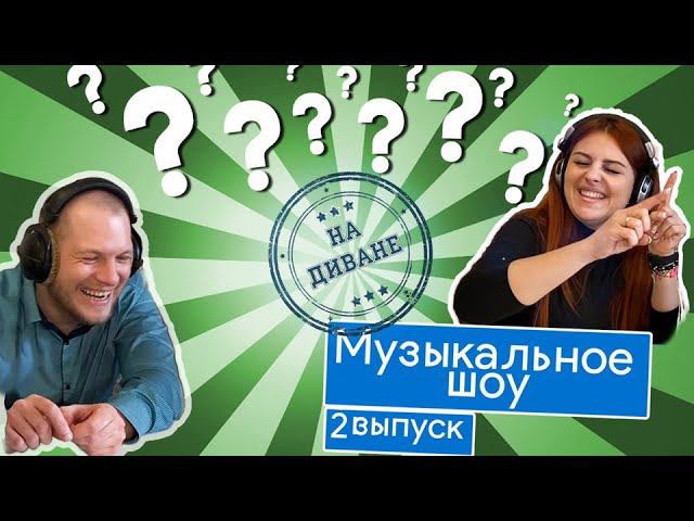 Музыкальное шоу "На диване". 2 эпизод. Зеленодольский музыкальный театр