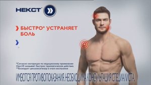 таблетки некст лечение боли