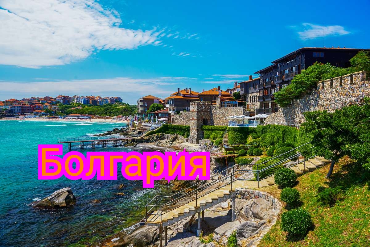 болгария....