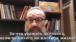 за что уважать человека если он ничего не достиг в жизни?