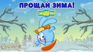 Смешарики Прощай Зима! Лавинья помогает Нюше согреться Прощай Зима! #смешарики #лавиния
