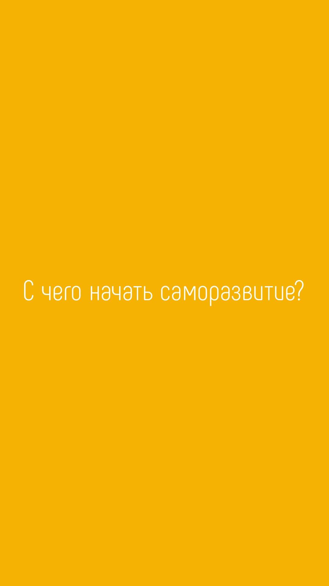 С чего стоит начать саморазвитие?