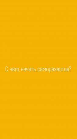 С чего стоит начать саморазвитие?